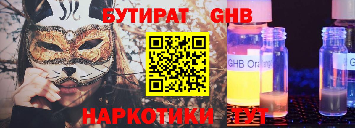 БУТИРАТ GHB  Вход с VPN  БУТИРАТ  Кушва 